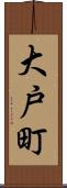 大戸町 Scroll