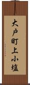 大戸町上小塩 Scroll