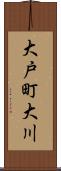 大戸町大川 Scroll