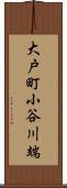 大戸町小谷川端 Scroll