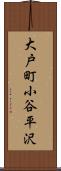 大戸町小谷平沢 Scroll