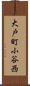 大戸町小谷西 Scroll