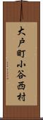 大戸町小谷西村 Scroll