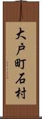 大戸町石村 Scroll