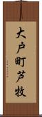 大戸町芦牧 Scroll