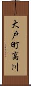 大戸町高川 Scroll