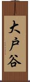 大戸谷 Scroll