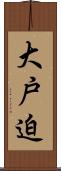 大戸迫 Scroll