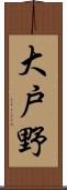 大戸野 Scroll