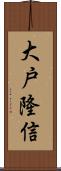 大戸隆信 Scroll