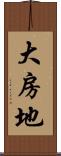 大房地 Scroll