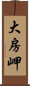 大房岬 Scroll