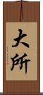 大所 Scroll