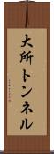大所トンネル Scroll