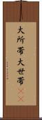 大所帯 Scroll