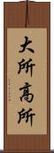 大所高所 Scroll