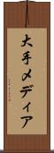 大手メディア Scroll