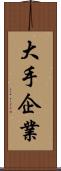 大手企業 Scroll