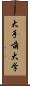 大手前大学 Scroll