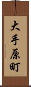 大手原町 Scroll