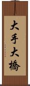 大手大橋 Scroll