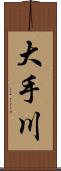 大手川 Scroll