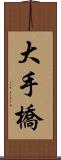 大手橋 Scroll