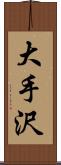 大手沢 Scroll