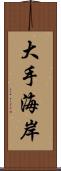 大手海岸 Scroll