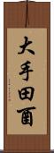 大手田酉 Scroll