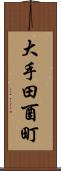 大手田酉町 Scroll