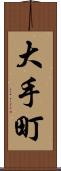 大手町 Scroll