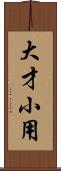 大才小用 Scroll