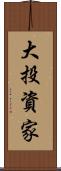 大投資家 Scroll