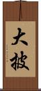 大披 Scroll