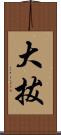 大拔 Scroll
