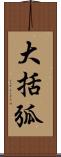 大括弧 Scroll
