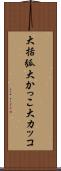 大括弧 Scroll
