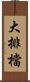 大排檔 Scroll