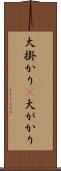 大掛かり(P) Scroll