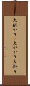 大掛かり(P) Scroll