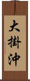 大掛沖 Scroll