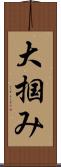 大掴み Scroll