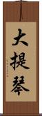 大提琴 Scroll