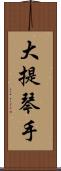 大提琴手 Scroll