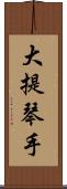 大提琴手 Scroll