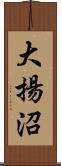 大揚沼 Scroll