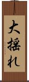 大揺れ Scroll