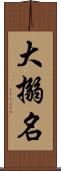 大搦名 Scroll