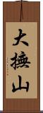 大撫山 Scroll